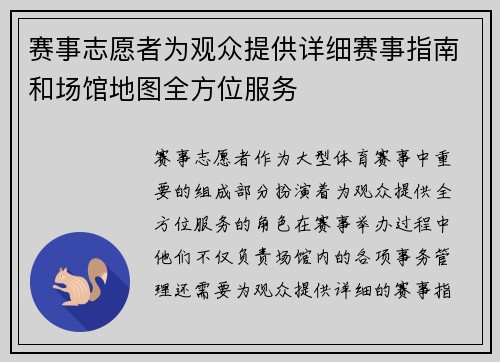 赛事志愿者为观众提供详细赛事指南和场馆地图全方位服务 赛事志愿者为观众提供详细赛事指南和场馆地图全方位服务