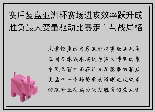 赛后复盘亚洲杯赛场进攻效率跃升成胜负最大变量驱动比赛走向与战局格局演变 赛后复盘亚洲杯赛场进攻效率跃升成胜负最大变量驱动比赛走向与战局格局演变