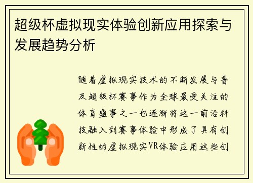 超级杯虚拟现实体验创新应用探索与发展趋势分析 超级杯虚拟现实体验创新应用探索与发展趋势分析