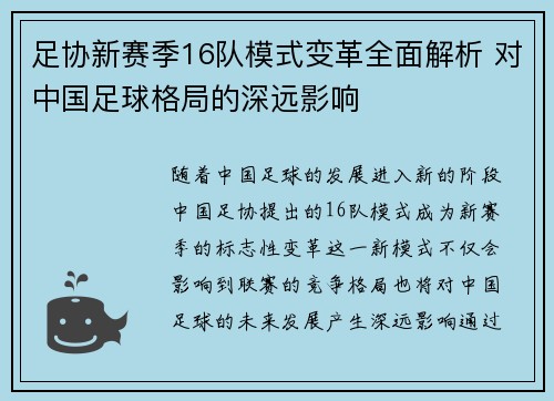 足协新赛季16队模式变革全面解析 对中国足球格局的深远影响 足协新赛季16队模式变革全面解析 对中国足球格局的深远影响