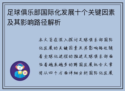 足球俱乐部国际化发展十个关键因素及其影响路径解析 足球俱乐部国际化发展十个关键因素及其影响路径解析