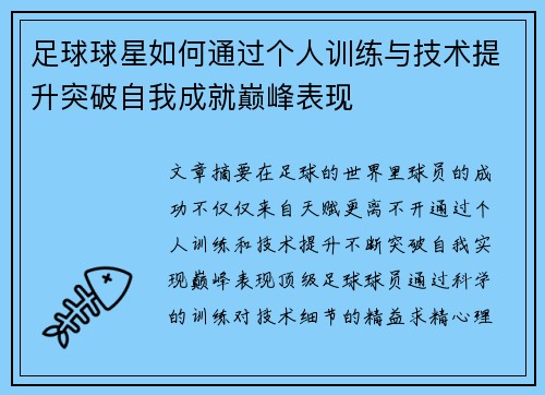 足球球星如何通过个人训练与技术提升突破自我成就巅峰表现 足球球星如何通过个人训练与技术提升突破自我成就巅峰表现