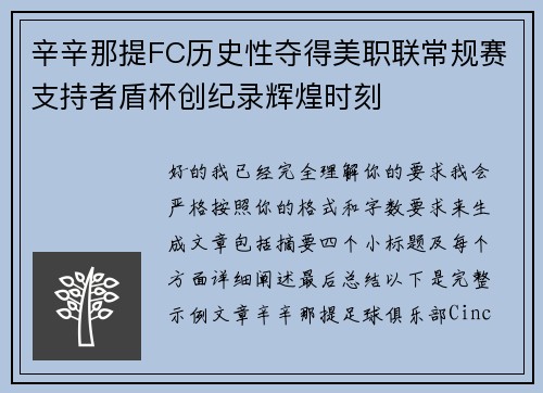 辛辛那提FC历史性夺得美职联常规赛支持者盾杯创纪录辉煌时刻