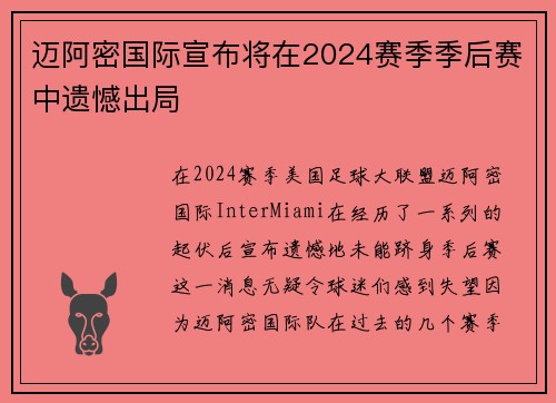 迈阿密国际宣布将在2024赛季季后赛中遗憾出局 