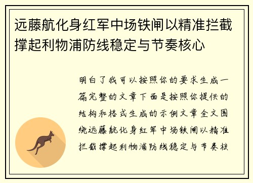 远藤航化身红军中场铁闸以精准拦截撑起利物浦防线稳定与节奏核心