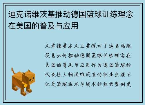 迪克诺维茨基推动德国篮球训练理念在美国的普及与应用