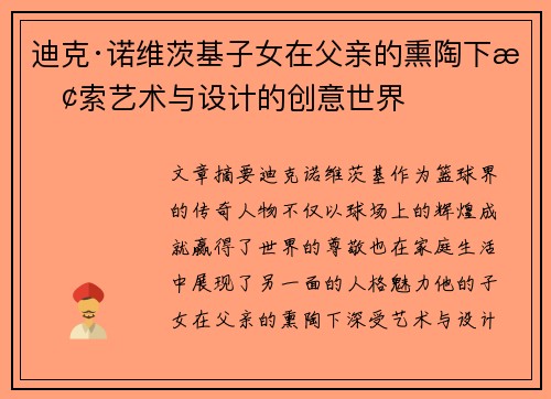 迪克·诺维茨基子女在父亲的熏陶下探索艺术与设计的创意世界
