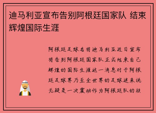 迪马利亚宣布告别阿根廷国家队 结束辉煌国际生涯 迪马利亚宣布告别阿根廷国家队 结束辉煌国际生涯