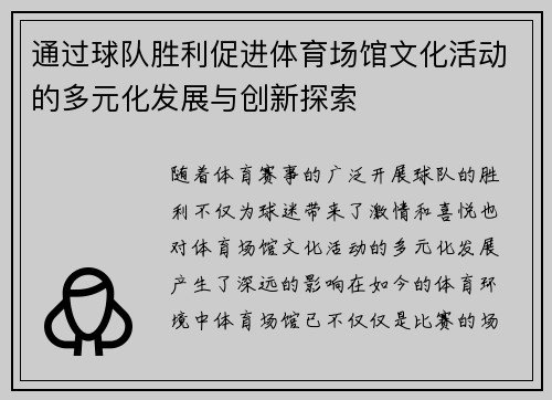 通过球队胜利促进体育场馆文化活动的多元化发展与创新探索