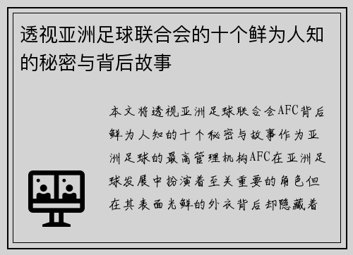 透视亚洲足球联合会的十个鲜为人知的秘密与背后故事 透视亚洲足球联合会的十个鲜为人知的秘密与背后故事