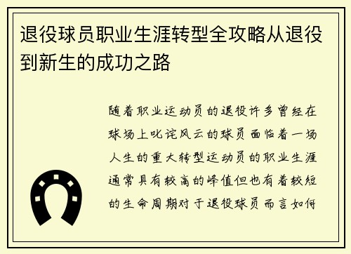 退役球员职业生涯转型全攻略从退役到新生的成功之路