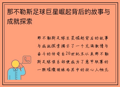 那不勒斯足球巨星崛起背后的故事与成就探索