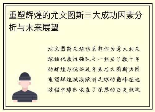 重塑辉煌的尤文图斯三大成功因素分析与未来展望