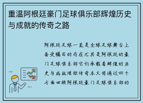 重温阿根廷豪门足球俱乐部辉煌历史与成就的传奇之路