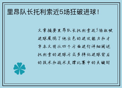 里昂队长托利索近5场狂破进球！