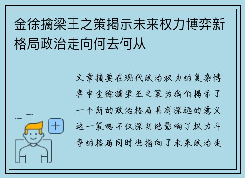 金徐擒梁王之策揭示未来权力博弈新格局政治走向何去何从