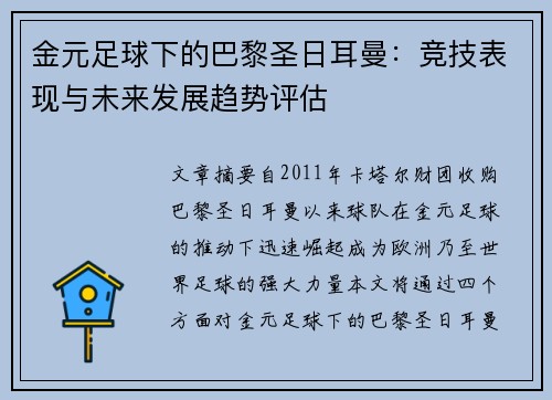 金元足球下的巴黎圣日耳曼：竞技表现与未来发展趋势评估