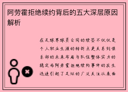 阿劳霍拒绝续约背后的五大深层原因解析