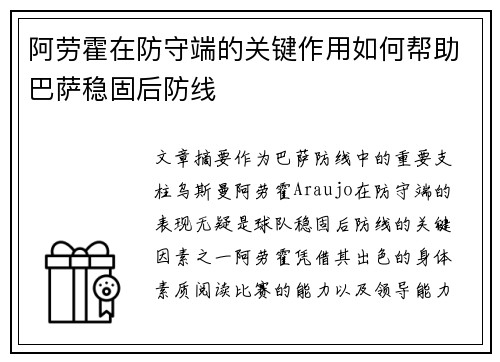 阿劳霍在防守端的关键作用如何帮助巴萨稳固后防线