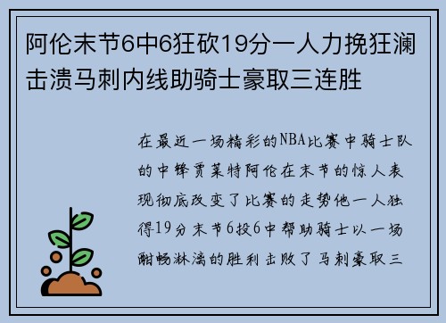 阿伦末节6中6狂砍19分一人力挽狂澜击溃马刺内线助骑士豪取三连胜