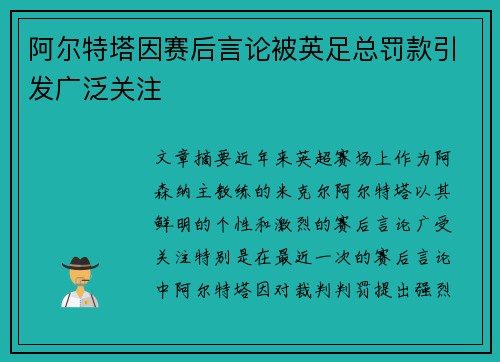 阿尔特塔因赛后言论被英足总罚款引发广泛关注