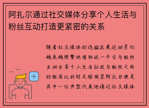阿扎尔通过社交媒体分享个人生活与粉丝互动打造更紧密的关系