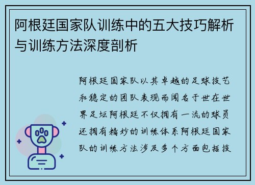 阿根廷国家队训练中的五大技巧解析与训练方法深度剖析