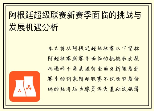 阿根廷超级联赛新赛季面临的挑战与发展机遇分析