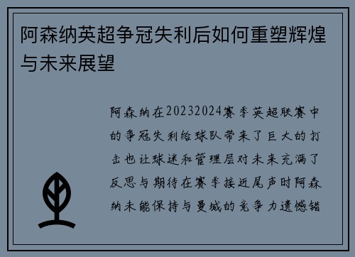 阿森纳英超争冠失利后如何重塑辉煌与未来展望