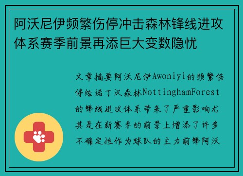 阿沃尼伊频繁伤停冲击森林锋线进攻体系赛季前景再添巨大变数隐忧