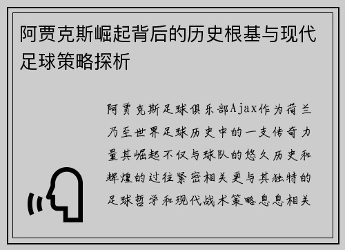 阿贾克斯崛起背后的历史根基与现代足球策略探析 阿贾克斯崛起背后的历史根基与现代足球策略探析