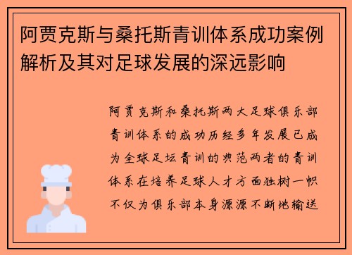 阿贾克斯与桑托斯青训体系成功案例解析及其对足球发展的深远影响