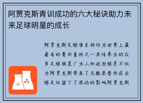 阿贾克斯青训成功的六大秘诀助力未来足球明星的成长