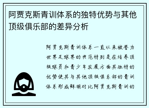阿贾克斯青训体系的独特优势与其他顶级俱乐部的差异分析 阿贾克斯青训体系的独特优势与其他顶级俱乐部的差异分析