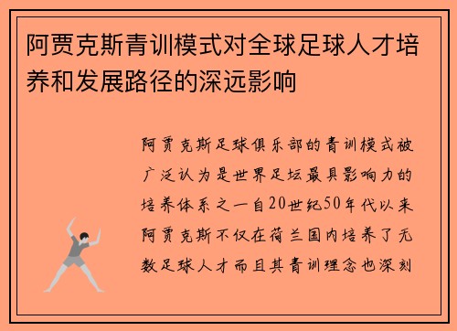 阿贾克斯青训模式对全球足球人才培养和发展路径的深远影响