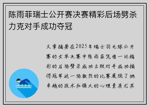 陈雨菲瑞士公开赛决赛精彩后场劈杀力克对手成功夺冠