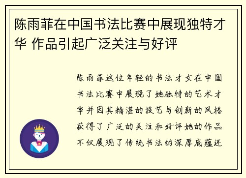 陈雨菲在中国书法比赛中展现独特才华 作品引起广泛关注与好评