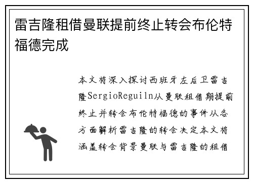 雷吉隆租借曼联提前终止转会布伦特福德完成 雷吉隆租借曼联提前终止转会布伦特福德完成