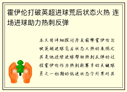 霍伊伦打破英超进球荒后状态火热 连场进球助力热刺反弹 霍伊伦打破英超进球荒后状态火热 连场进球助力热刺反弹