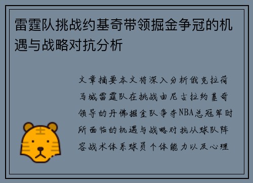 雷霆队挑战约基奇带领掘金争冠的机遇与战略对抗分析