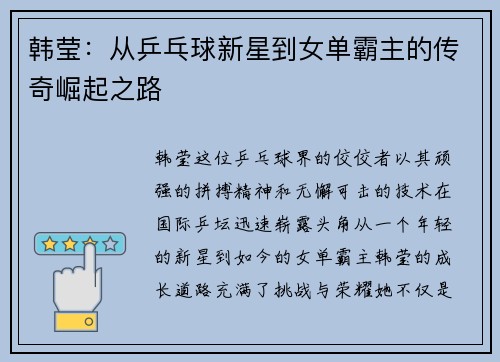 韩莹：从乒乓球新星到女单霸主的传奇崛起之路