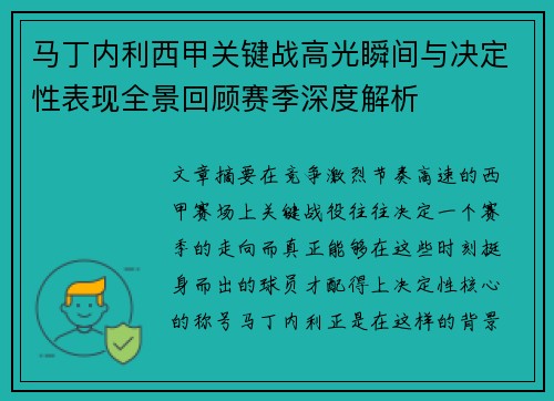 马丁内利西甲关键战高光瞬间与决定性表现全景回顾赛季深度解析
