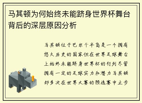 马其顿为何始终未能跻身世界杯舞台背后的深层原因分析