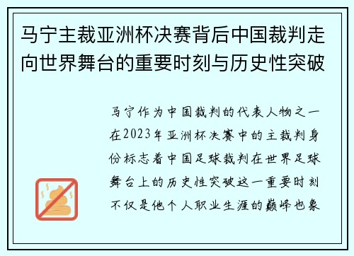 马宁主裁亚洲杯决赛背后中国裁判走向世界舞台的重要时刻与历史性突破