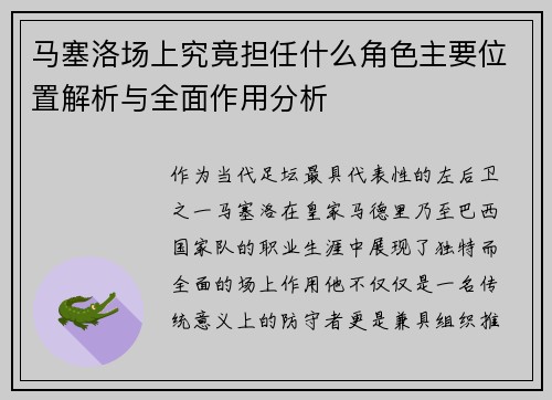 马塞洛场上究竟担任什么角色主要位置解析与全面作用分析