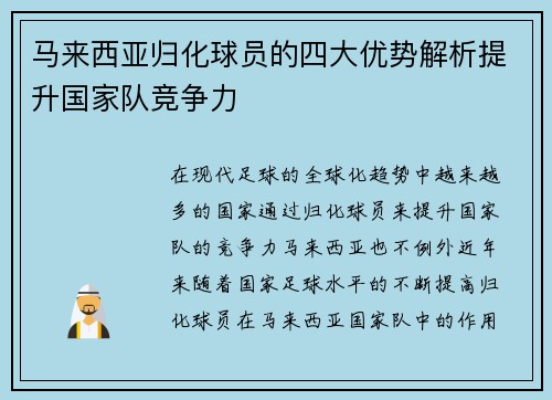 马来西亚归化球员的四大优势解析提升国家队竞争力
