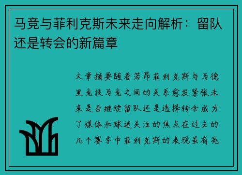 马竞与菲利克斯未来走向解析：留队还是转会的新篇章