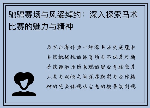 驰骋赛场与风姿绰约：深入探索马术比赛的魅力与精神