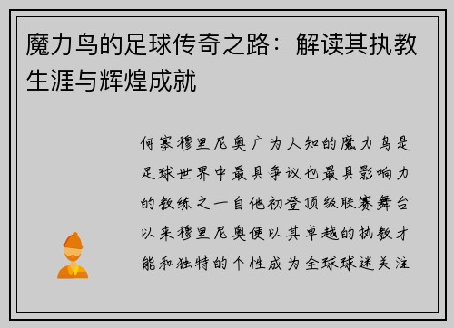 魔力鸟的足球传奇之路:解读其执教生涯与辉煌成就 魔力鸟的足球传奇之路:解读其执教生涯与辉煌成就