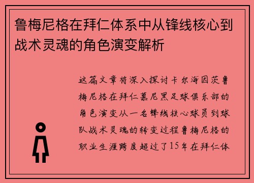 鲁梅尼格在拜仁体系中从锋线核心到战术灵魂的角色演变解析